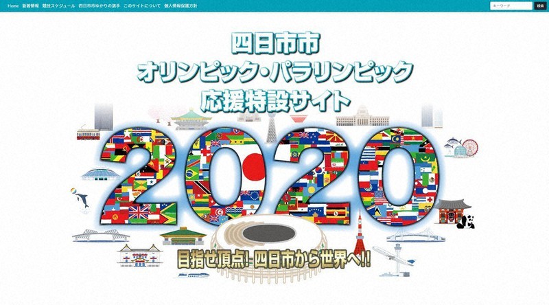 四日市市が特設した市ゆかりのオリンピック選手を応援するサイト(URLはhttps://yokkaichi2020.com)
