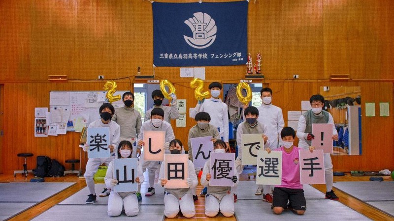 山田選手の母校、鳥羽高校のフェンシング部員たちも「先輩、試合を楽しんできてください」とメッセージ=三重県鳥羽市提供