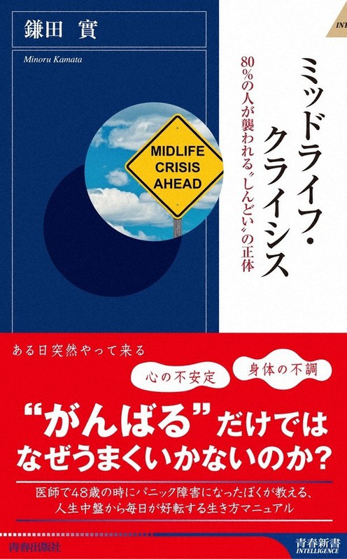 中年危機の乗りこえ方についてまとめた「ミッドライフ・クライシス 80%の人が襲われる“しんどい”の正体」(青春新書)
