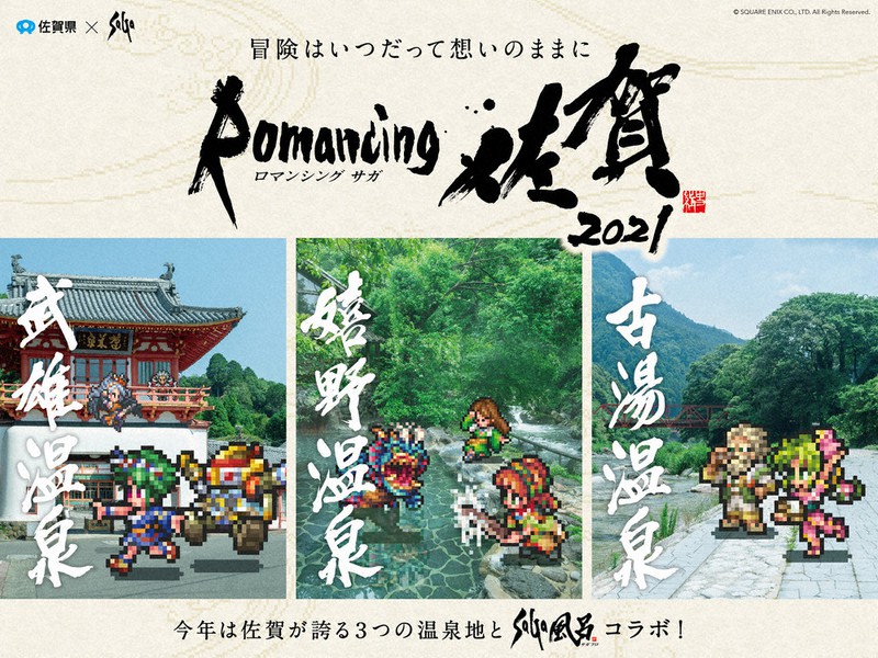 「ロマンシング佐賀2021」のPR画像=佐賀県提供