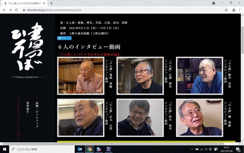 「書・六人展」に参加する6人のベテラン書家のインタビュー動画がまとめられたウェブサイト「書のひろば」の画面