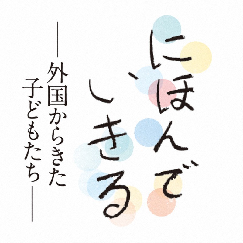 にほんでいきる 外国からきた子どもたち 日本語教師 更新制なし 新たな国家資格 文化庁 大筋了承 毎日新聞