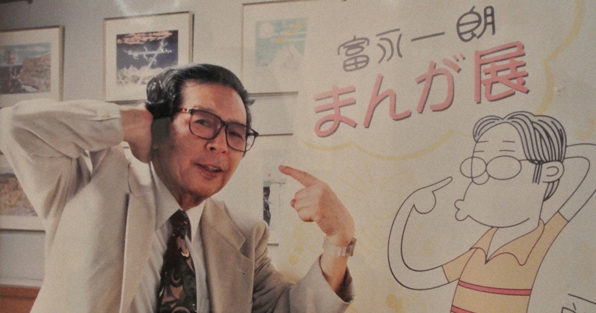 悼む：漫画家 富永一朗さん＝5月5日死去・96歳 | 毎日新聞