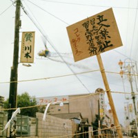 千葉県習志野市に設置された立ち入り禁止の立て札。後方は消毒薬を散布するヘリコプター＝1964年8月27日