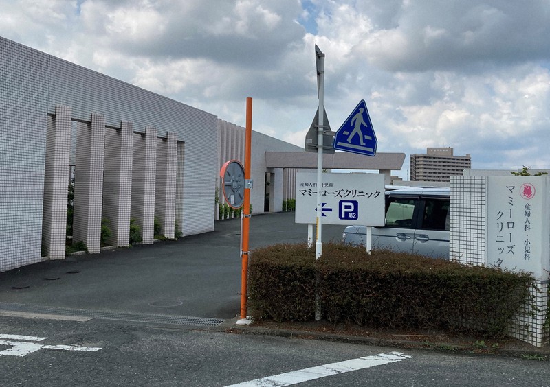 医師が飲酒後に出産手術をしたことが明らかになったマミーローズクリニック=愛知県豊橋市で2021年7月31日午前9時53分、川瀬慎一朗撮影