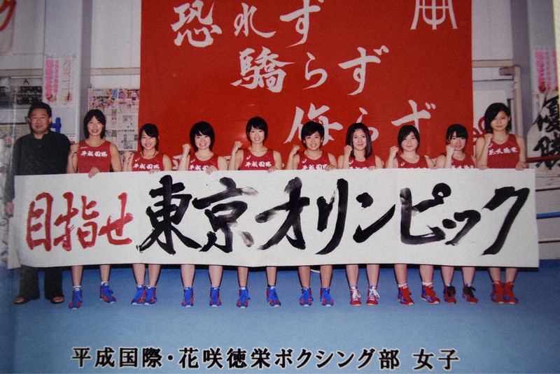 2016年5月、「目指せ東京オリンピック」の大きな文字を手に拳を握る花咲徳栄高時代の並木月海選手(右から3人目)。左端が木庭浩介監督=木庭監督提供