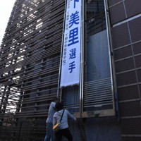 彦島公民館に掲げられた道下選手を応援する懸垂幕