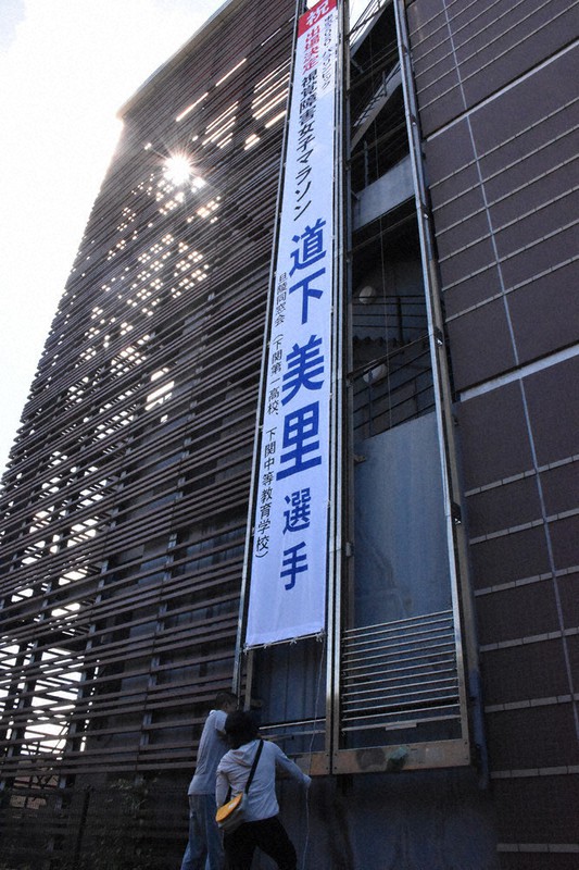 彦島公民館に掲げられた道下選手を応援する懸垂幕