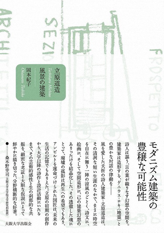 『立原道造 風景の建築』