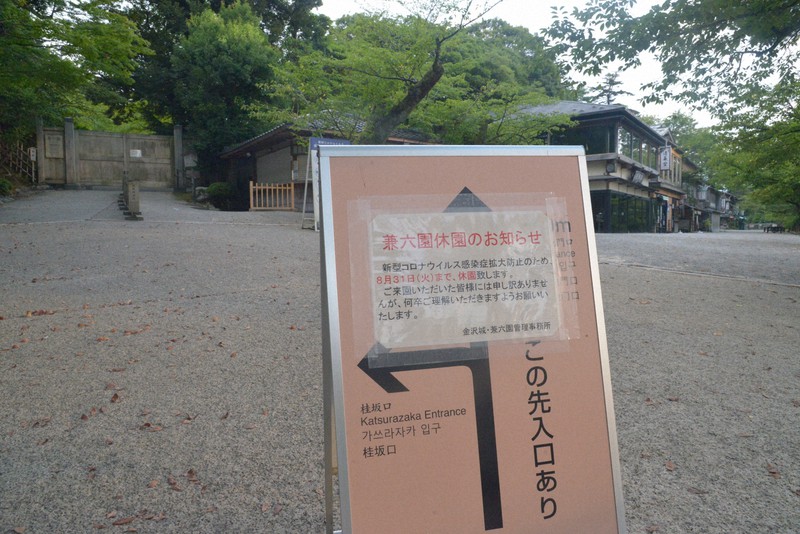 新型コロナウイルスの感染拡大で臨時休園となり、門が閉じられた国特別名勝の兼六園=金沢市で2021年8月6日午後、阿部弘賢撮影