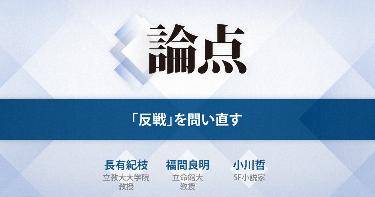 論点 今必要な 反戦 毎日新聞