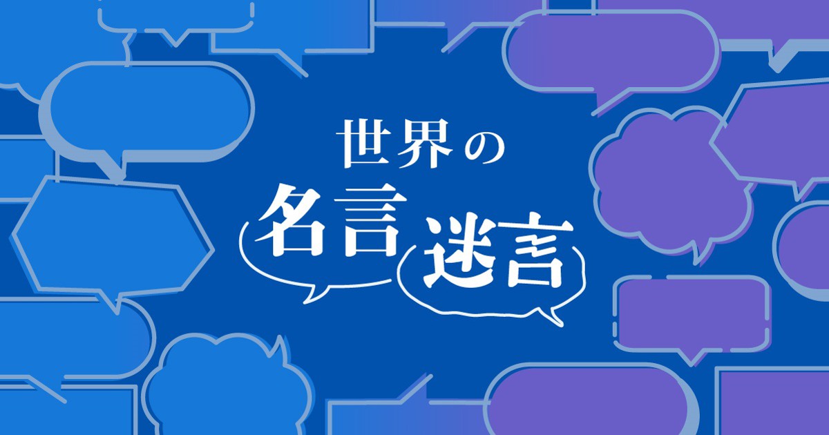 世界の名言 迷言 サーロー節子さん サンダース米上院議員 バイデン大統領 毎日新聞