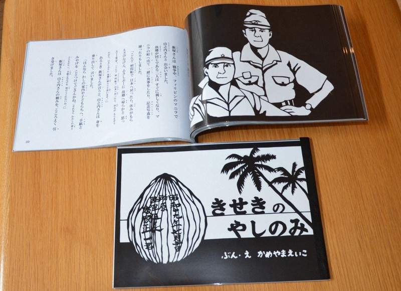 ヤシの実　ページ　ありがとうございます 出征先から故郷へ…流れついたヤシの実 奇跡の実話が絵本に | 毎日新聞