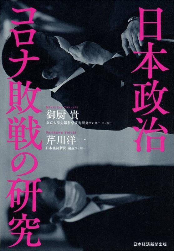 『日本政治 コロナ敗戦の研究』