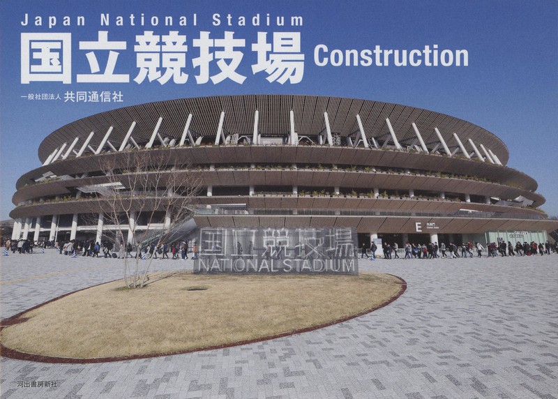 『国立競技場 Construction』