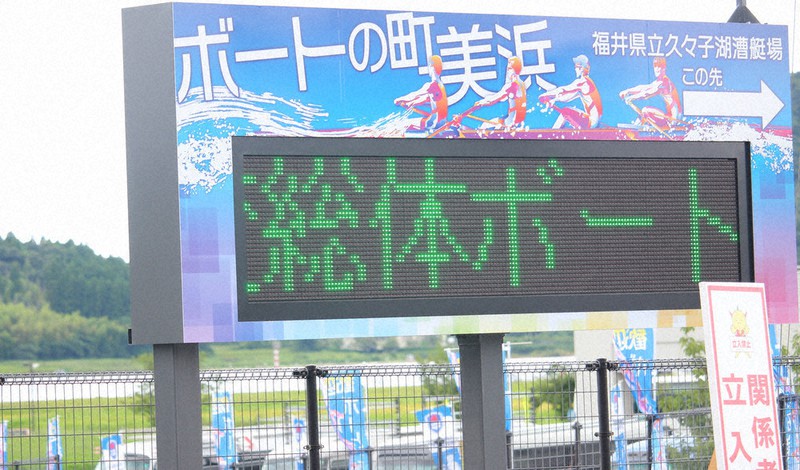 高校総体の案内を表示した「ボートの町美浜」の電光看板。看板下に見えるのは久々子湖=美浜町久々子で2021年8月16日午後1時42分、大島秀利撮影