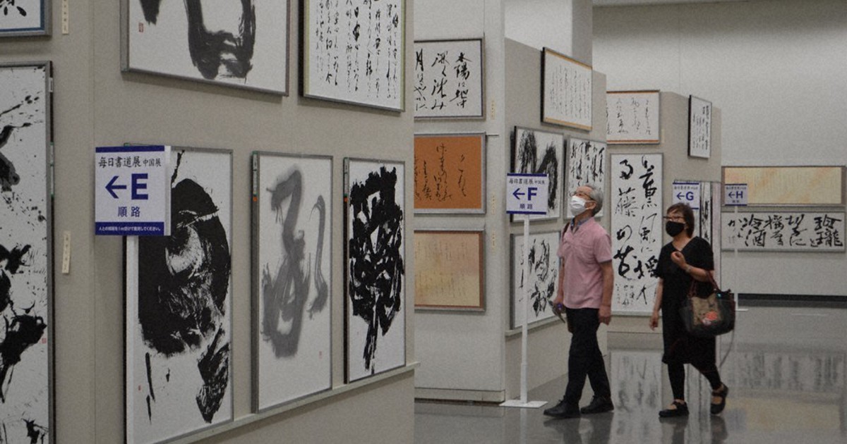 毎日書道展中国展、開幕 待ちわびた書の迫力 /広島 毎日新聞 毎日書道展中国展、開幕 待ちわびた書の迫力 /広島 毎日新聞