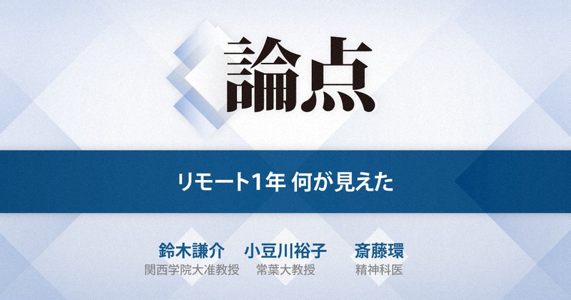 論点 リモート1年 何見えた 毎日新聞