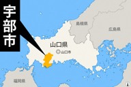 山口県宇部市