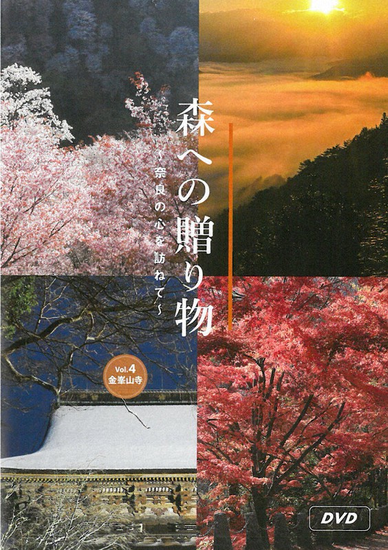 発売されたDVD「森への贈り物〜奈良の心を訪ねて〜Vol.4金峯山寺」