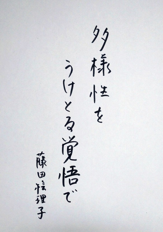 「多様性をうけとる覚悟で」(藤田絵理子さん)