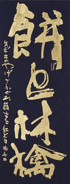 書　刻字　作品　「無事平安」 第72回毎日書道展 東北仙台展出品作紹介／下 刻字・前衛書 ／青森