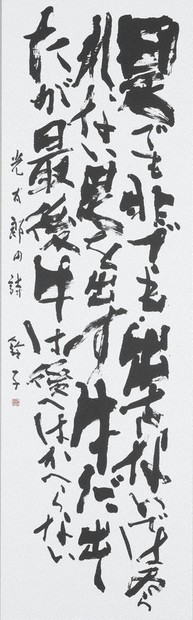 第72回毎日書道展 東北仙台展出品作紹介／中 近代詩文書 ／青森 | 毎日新聞
