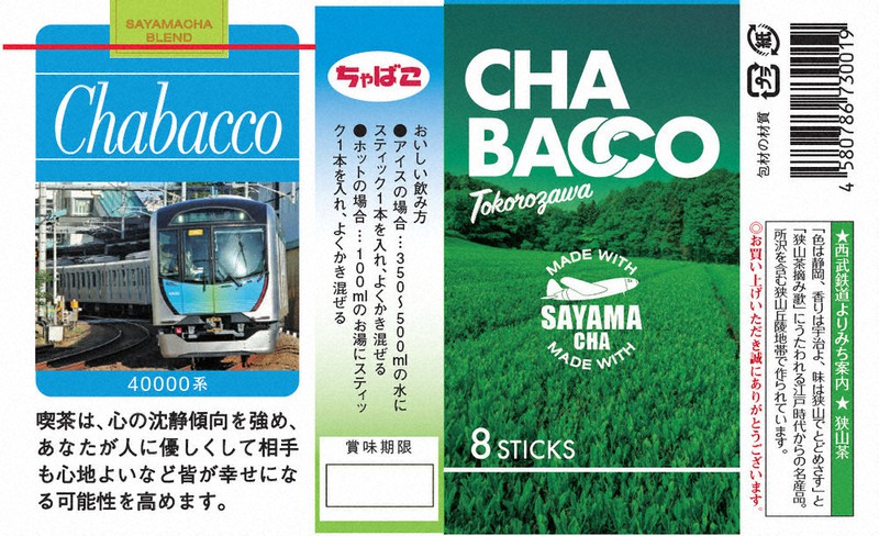 所沢駅で販売するチャバコのデザイン(通常パッケージ)=西武ホールディングス提供