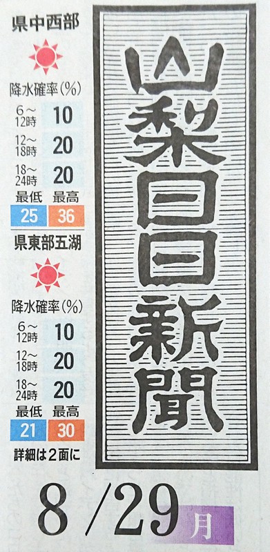 山梨日日新聞 1面の曜日表記を訂正 日曜の紙面に 月 と表記 毎日新聞