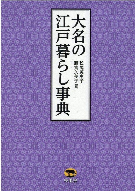 ブックウオッチング：新刊 『大名の江戸暮らし事典』＝松尾美恵子、藤