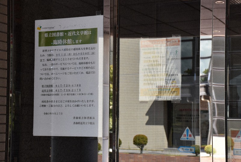 県立図書館の入り口には臨時休館を知らせる張り紙が掲示されていた=青森市荒川藤戸で2021年9月1日、江沢雄志撮影