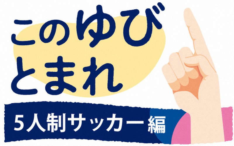 東京２０２０ １ 東京パラリンピック このゆびとまれ 5人制サッカー編 2 百貨店屋上で全国大会 毎日新聞