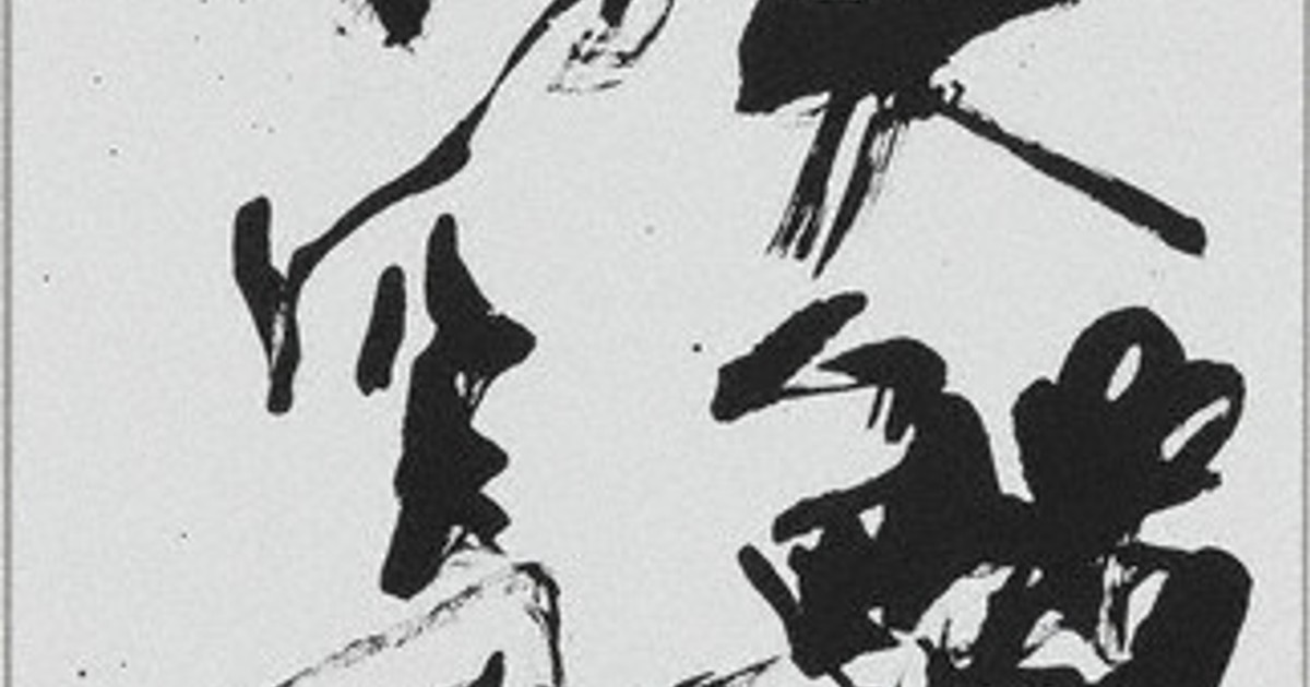 第72回毎日書道展・東北仙台展 県内の入賞作紹介 近代詩文書／上