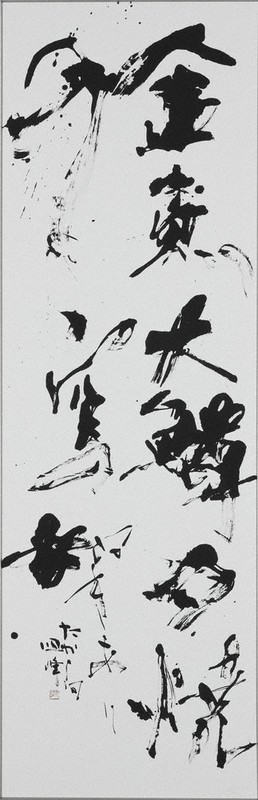 第72回毎日書道展・東北仙台展 県内の入賞作紹介 近代詩文書／上