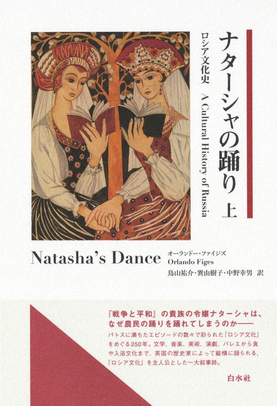 『ナターシャの踊り ロシア文化史』(上巻)