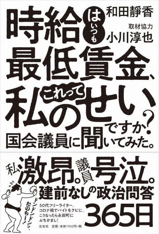 『時給はいつも最低賃金、これって私のせいですか? 国会議員に聞いてみた。』
