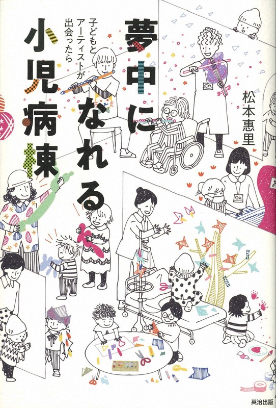 『夢中になれる小児病棟』