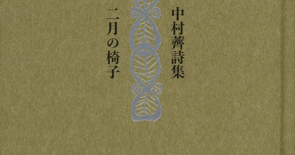 今週の本棚：『詩集 二月の椅子』＝中村薺・著 | 毎日新聞