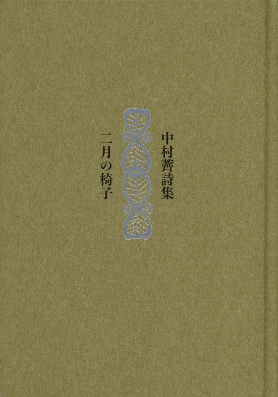 真作】掛軸 中村翠雨 万葉のうた 月夜の詩情 円窓に映る書の美