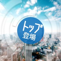 トップ登場