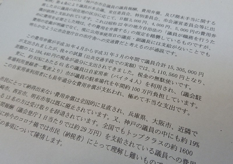 神戸市議の費用弁償廃止を求めた市民団体の陳情書。市議会は反対多数で不採択とした=2020年12月7日、春増翔太撮影