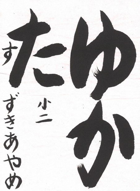 上松恭陽 書道作品集 新編 書道Ⅰ｜教科書一覧｜高校書道｜株式会社大修館書店 教科書・教材