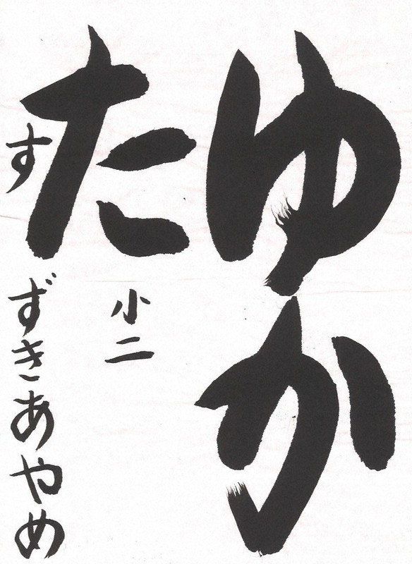 ゆったりとした筆づかいで丁寧に書けた=鈴木彩芽