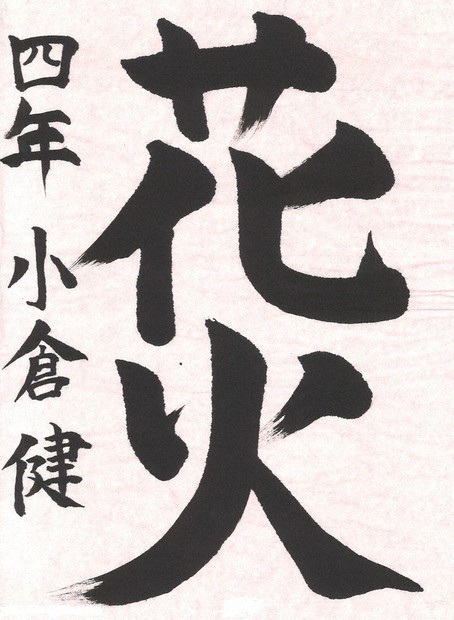 小中高校書道作品紙上展 8月度入選作決まる ／千葉 | 毎日新聞