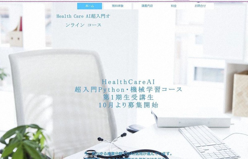「Health Care AI超入門」紹介サイト