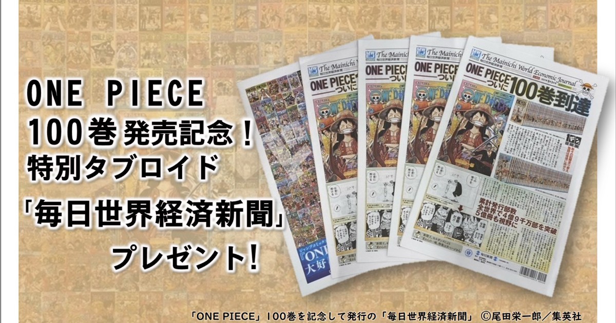 プレゼント 特別タブロイド紙 毎日世界経済新聞 をプレゼント 毎日新聞 トクトクプレミア