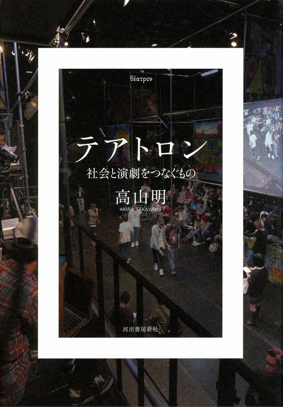 『テアトロン 社会と演劇をつなぐもの』