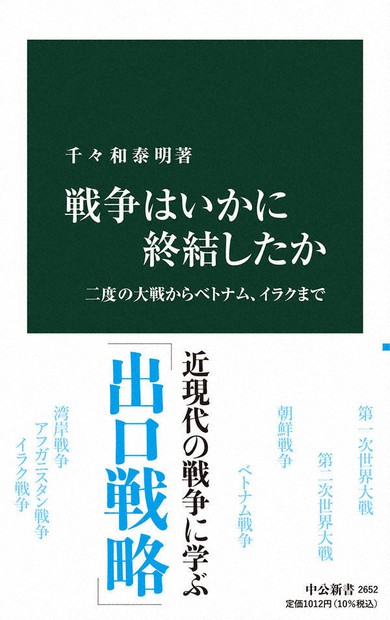 今週の本棚：『戦争はいかに終結したか』＝千々和泰明・著