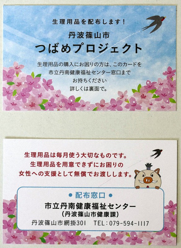 生理用品配布を周知するカード。提示すれば、生理用品を受け取ることができる=兵庫県丹波篠山市役所で、幸長由子撮影