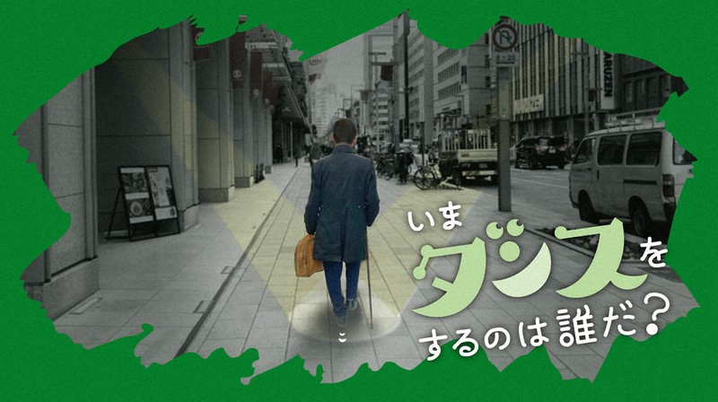 映画「いまダンスをするのは誰だ?」のイメージ画像=古新舜監督提供
